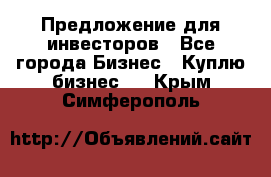 Предложение для инвесторов - Все города Бизнес » Куплю бизнес   . Крым,Симферополь